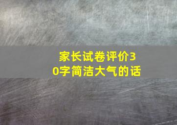 家长试卷评价30字简洁大气的话