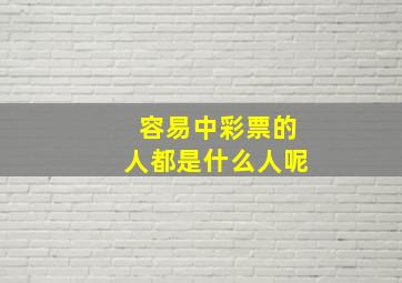 容易中彩票的人都是什么人呢