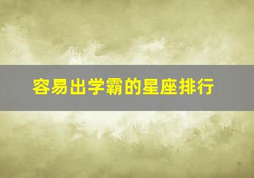 容易出学霸的星座排行