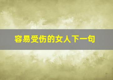 容易受伤的女人下一句