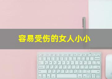 容易受伤的女人小小