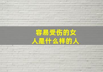 容易受伤的女人是什么样的人