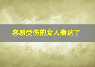 容易受伤的女人表达了