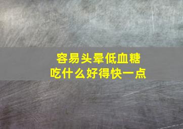 容易头晕低血糖吃什么好得快一点