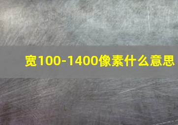 宽100-1400像素什么意思