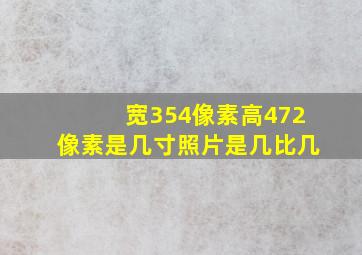 宽354像素高472像素是几寸照片是几比几