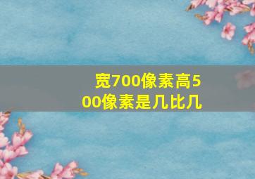 宽700像素高500像素是几比几