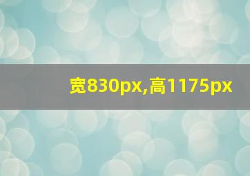 宽830px,高1175px