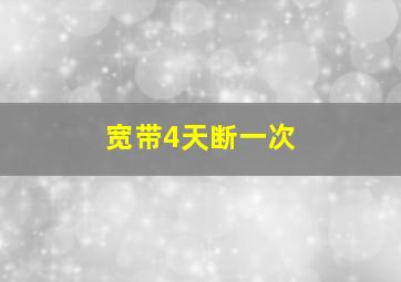 宽带4天断一次