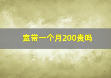 宽带一个月200贵吗