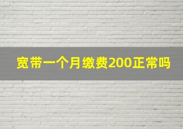 宽带一个月缴费200正常吗