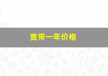 宽带一年价格