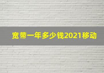 宽带一年多少钱2021移动