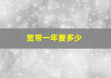 宽带一年要多少