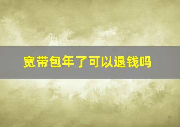 宽带包年了可以退钱吗