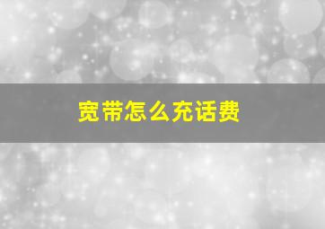 宽带怎么充话费