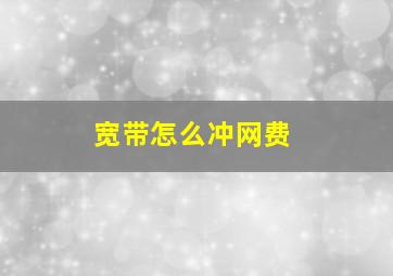 宽带怎么冲网费