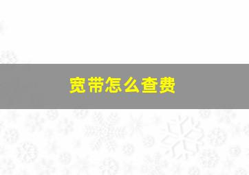 宽带怎么查费