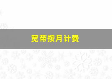 宽带按月计费