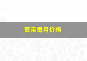 宽带每月价格