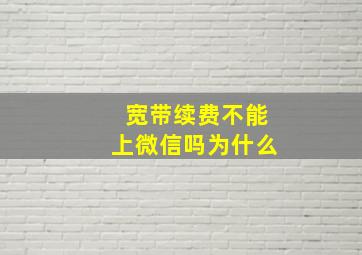 宽带续费不能上微信吗为什么