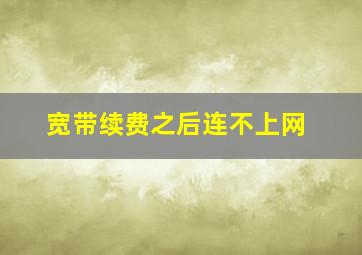 宽带续费之后连不上网