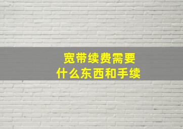 宽带续费需要什么东西和手续