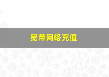 宽带网络充值