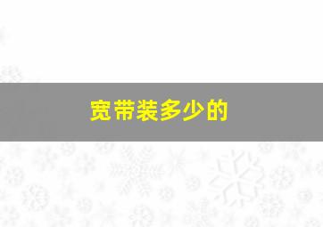 宽带装多少的