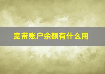 宽带账户余额有什么用