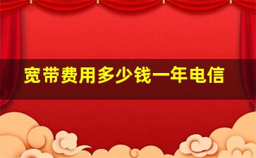 宽带费用多少钱一年电信