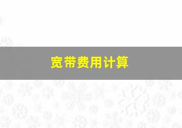 宽带费用计算