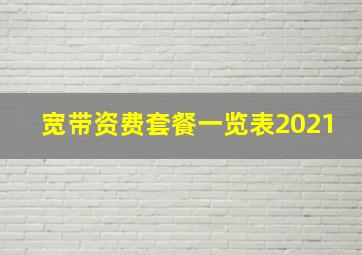 宽带资费套餐一览表2021