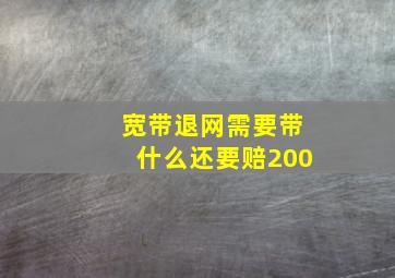 宽带退网需要带什么还要赔200