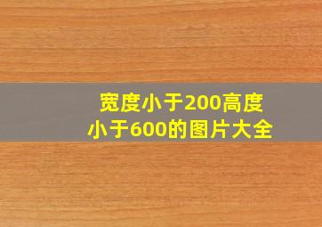 宽度小于200高度小于600的图片大全