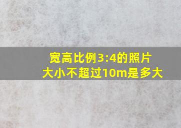 宽高比例3:4的照片大小不超过10m是多大