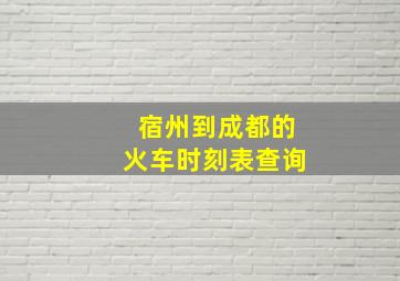 宿州到成都的火车时刻表查询