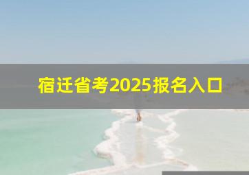 宿迁省考2025报名入口