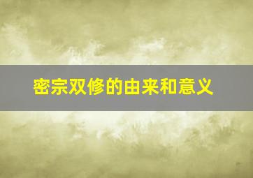 密宗双修的由来和意义