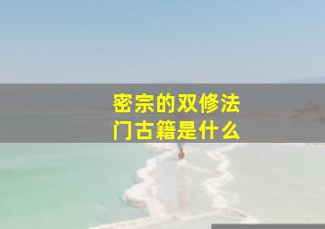 密宗的双修法门古籍是什么