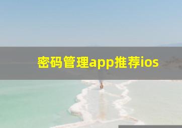 密码管理app推荐ios