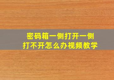 密码箱一侧打开一侧打不开怎么办视频教学