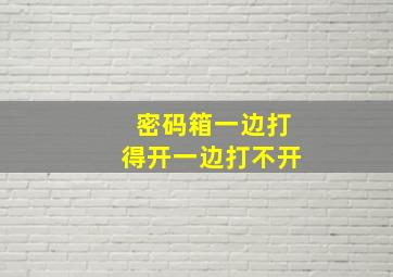 密码箱一边打得开一边打不开