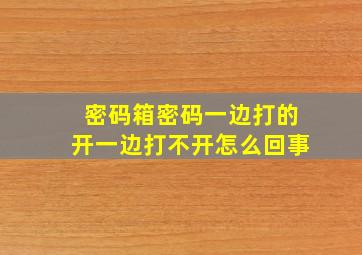 密码箱密码一边打的开一边打不开怎么回事