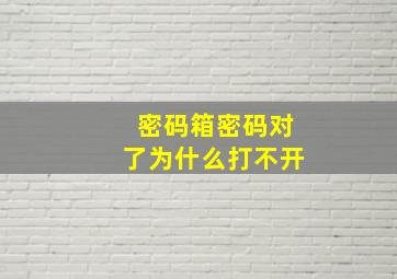 密码箱密码对了为什么打不开