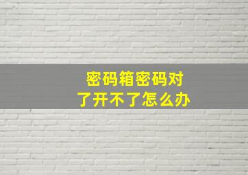 密码箱密码对了开不了怎么办