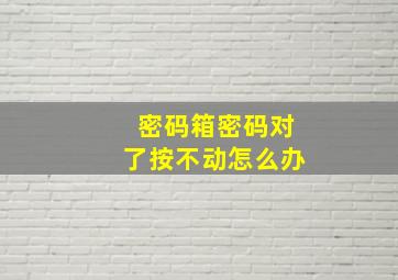 密码箱密码对了按不动怎么办