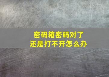 密码箱密码对了还是打不开怎么办