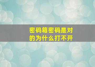 密码箱密码是对的为什么打不开