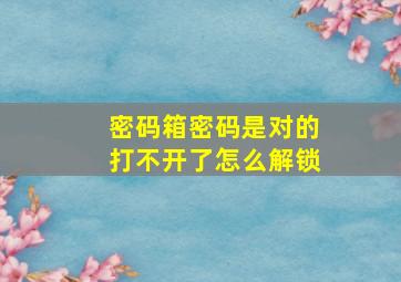 密码箱密码是对的打不开了怎么解锁